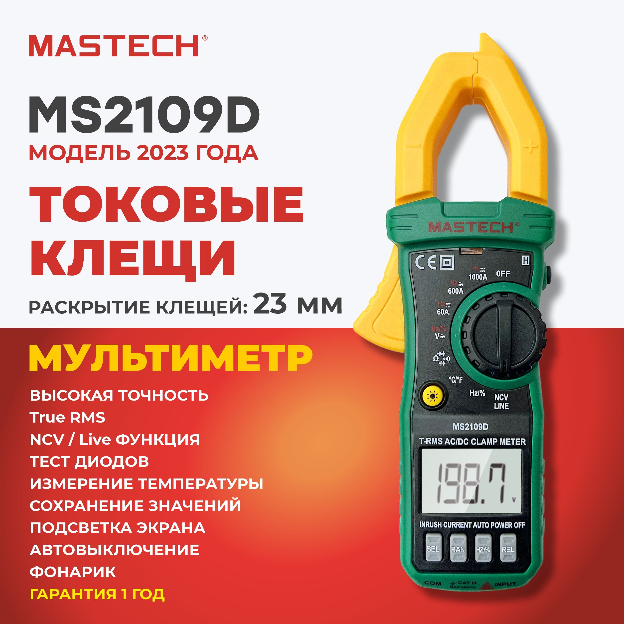 Токовые клещи MASTECH MS2109D, мультиметр, 1000A, пусковые токи, ёмкость, температура, частота, разрядность 6000