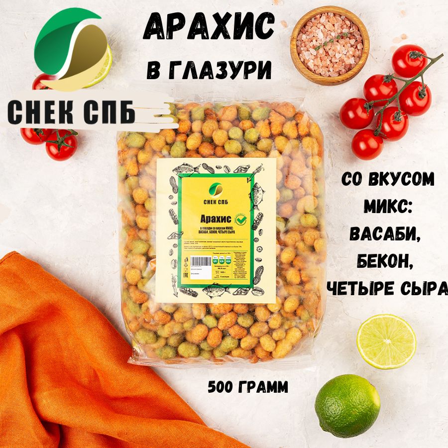 Арахис в глазури со вкусом МИКС: васаби, бекон, четыре сыра 500 грамм СНЕК СПБ