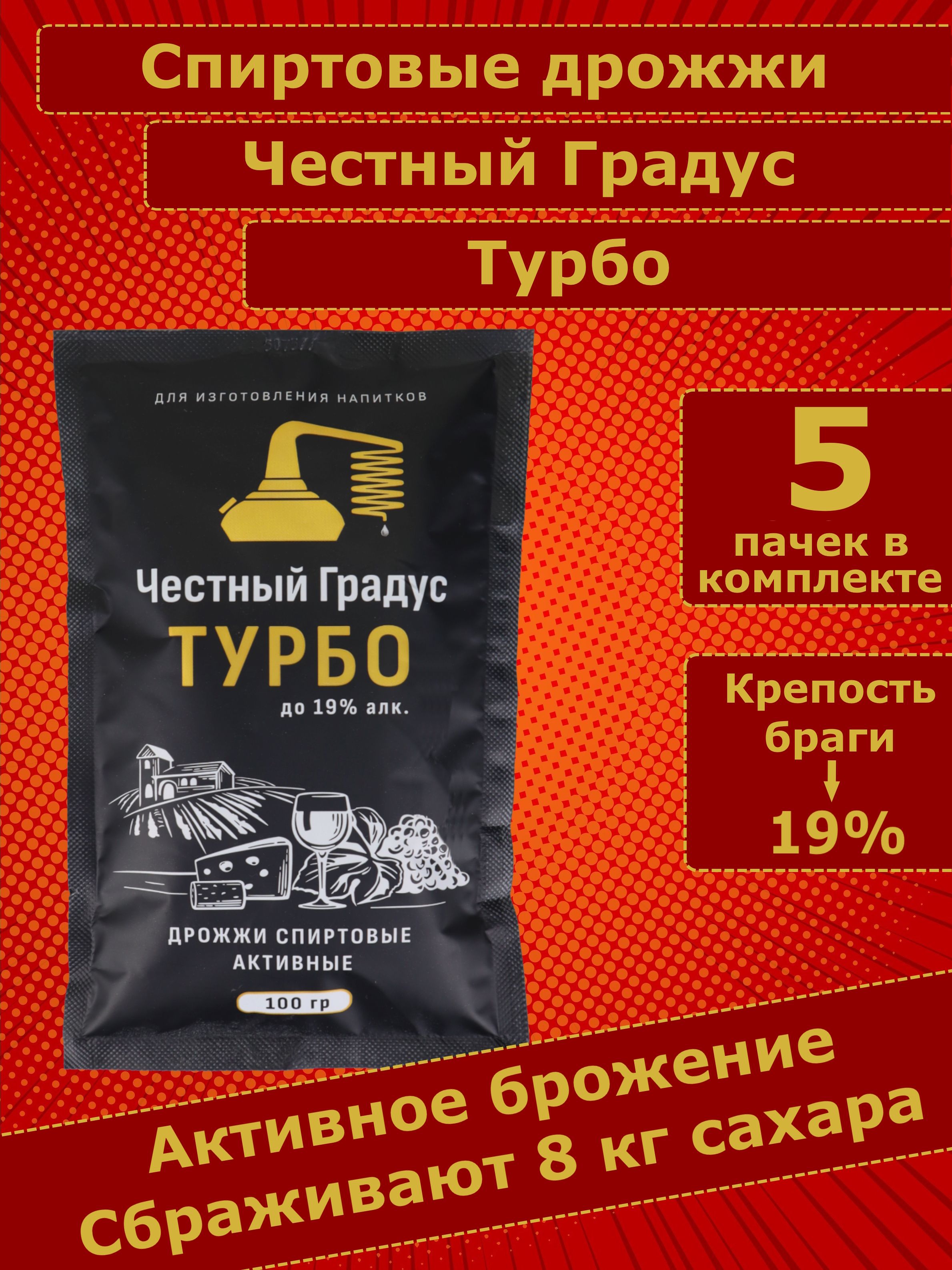 Дрожжи спиртовые, для самогона, Честный градус Турбо - 5 пачек - купить с  доставкой по выгодным ценам в интернет-магазине OZON (1215157670)