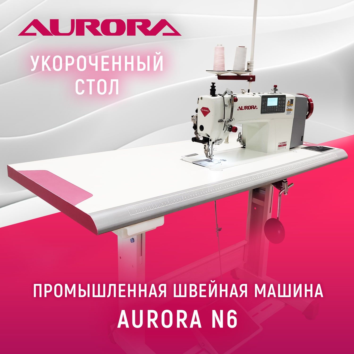 Промышленная швейная машина Aurora N6-ST - купить по низким ценам с  доставкой в интернет-магазине OZON (1196524625)