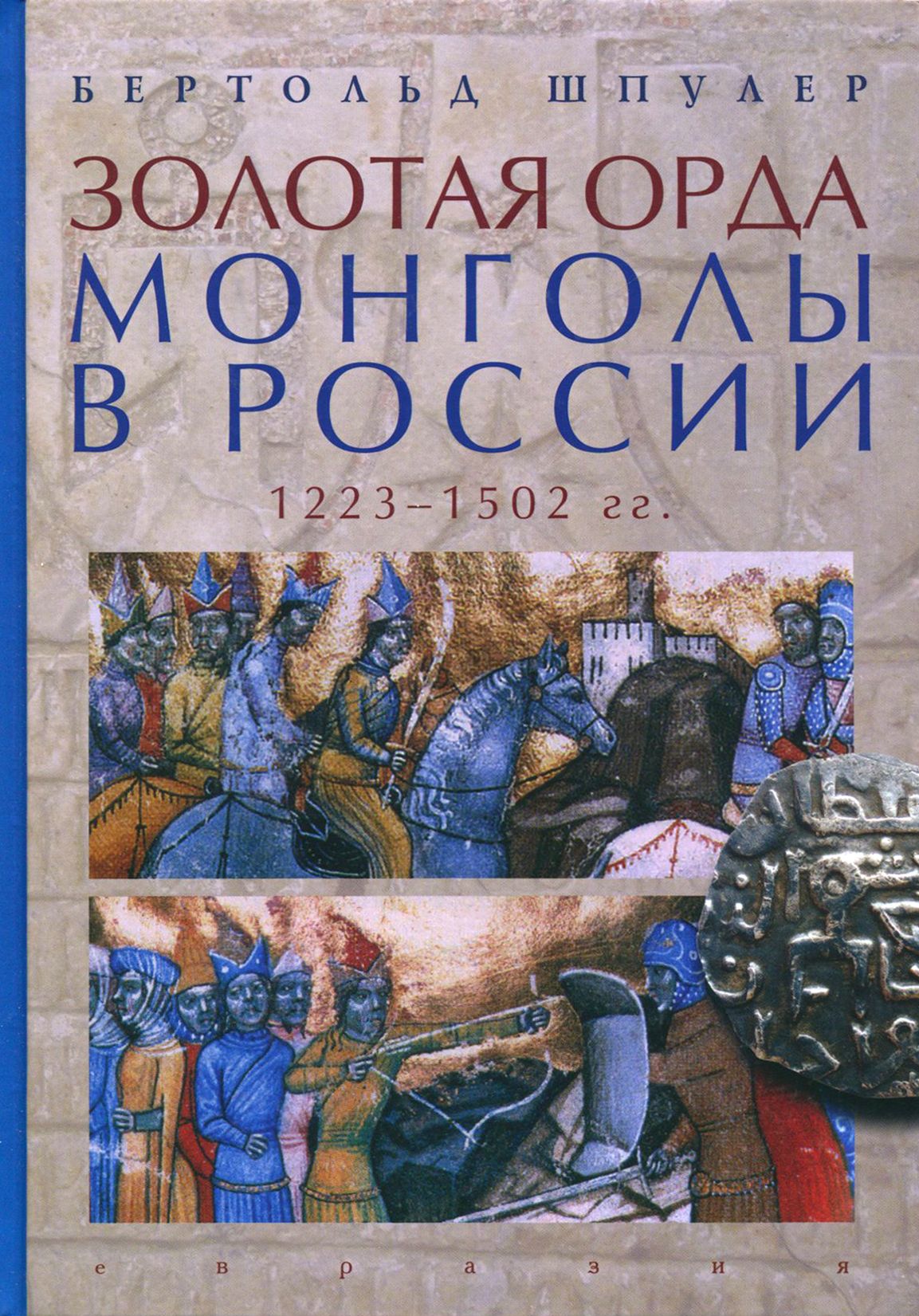 Золотая Орда. Монголы в России. 1223-1502 гг | Шпулер Бертольд - купить с  доставкой по выгодным ценам в интернет-магазине OZON (1253537765)