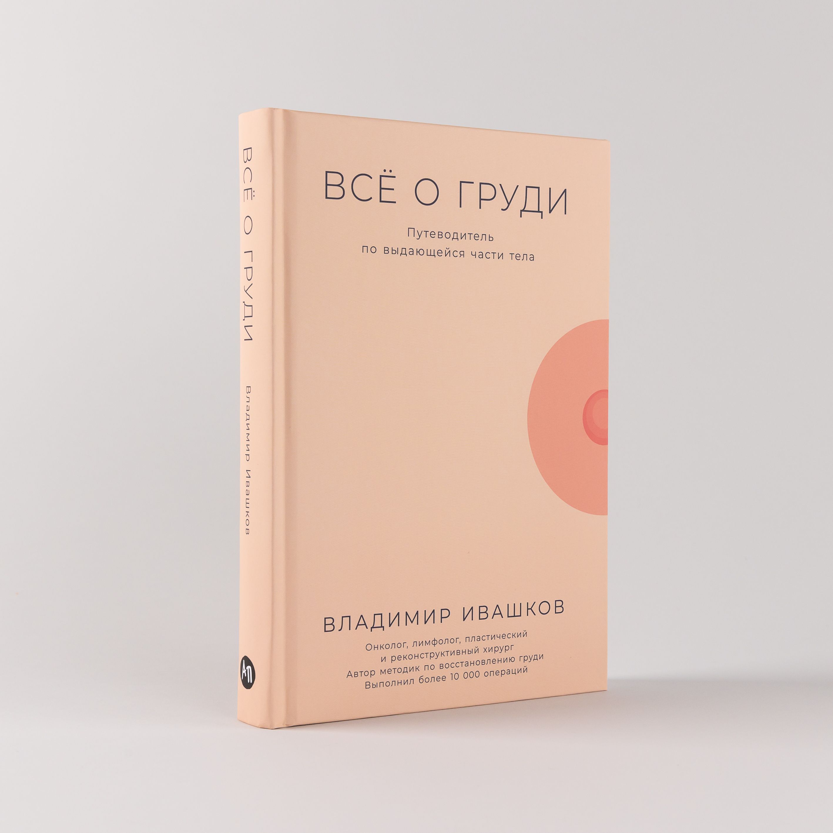 Всё о груди: Путеводитель по выдающейся части тела Ивашков Владимир Юрьевич  | Ивашков Владимир Юрьевич - купить с доставкой по выгодным ценам в  интернет-магазине OZON (1359271457)