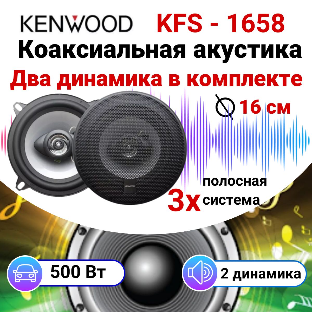 Автомобильные динамики, kenwood, KFC-1658, 500 Вт, колонки в машину 16 см,  цвет черный - купить по выгодной цене в интернет-магазине OZON (1428347625)