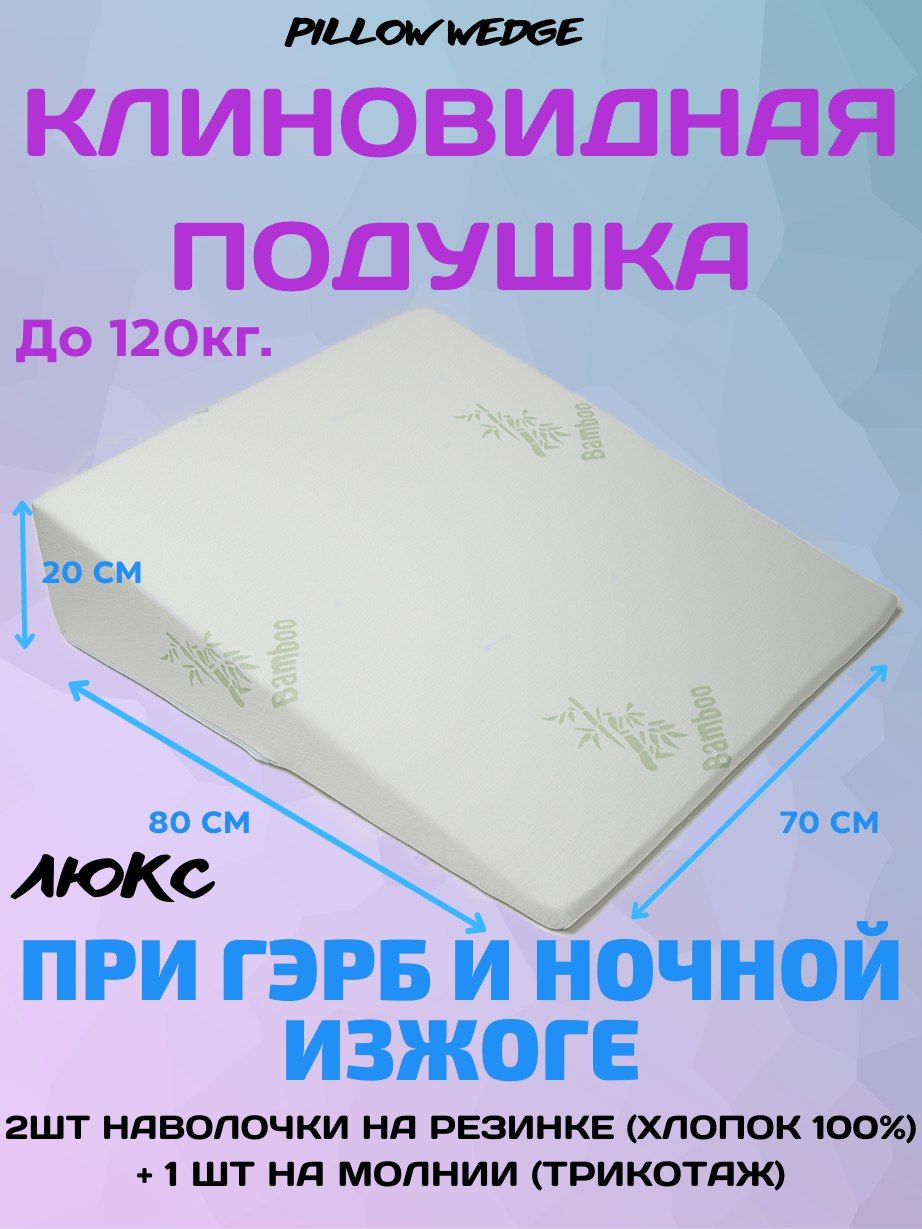 PillowwedgeПоддерживающаяподушка70x80см,высота20см