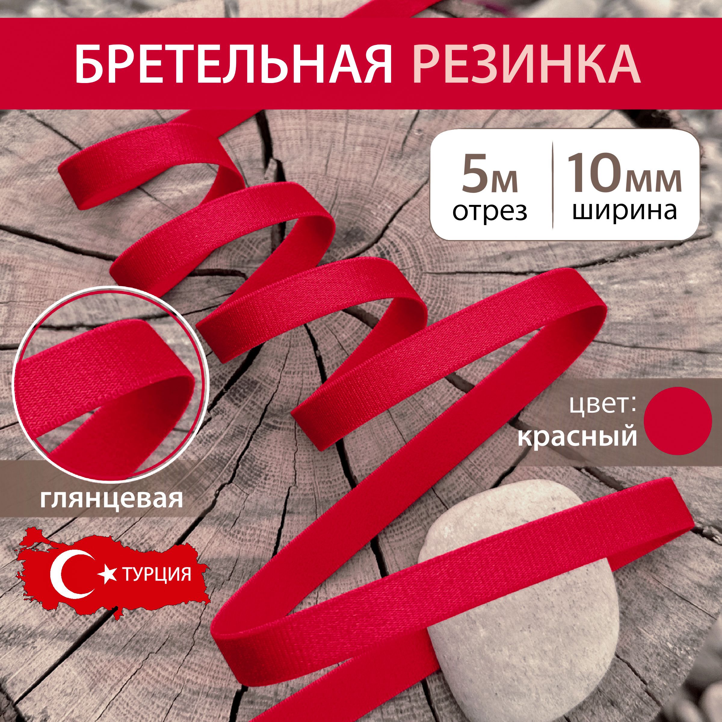 Бретельная резинка 10 мм Красная, длина 5 метров