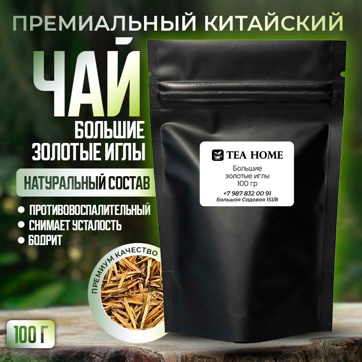 Чай Золотые Иглы Купить