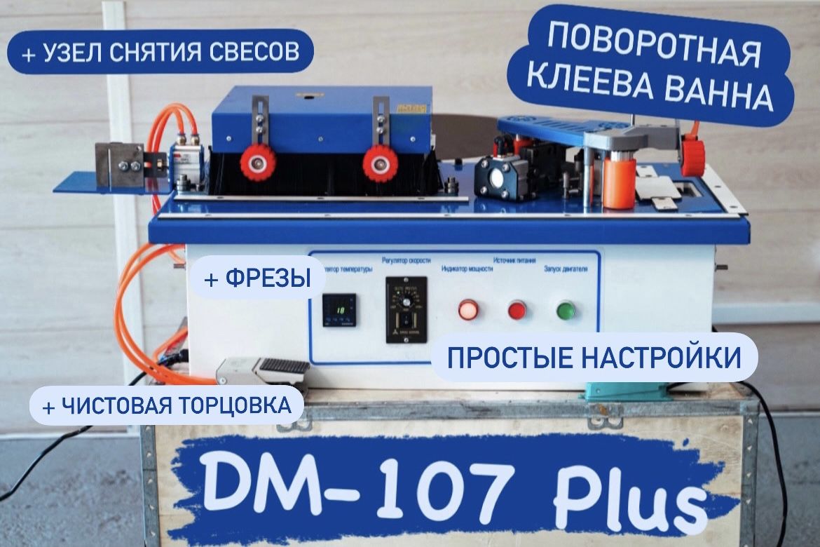 СтаноккромкооблицовочныйDM-107Plus