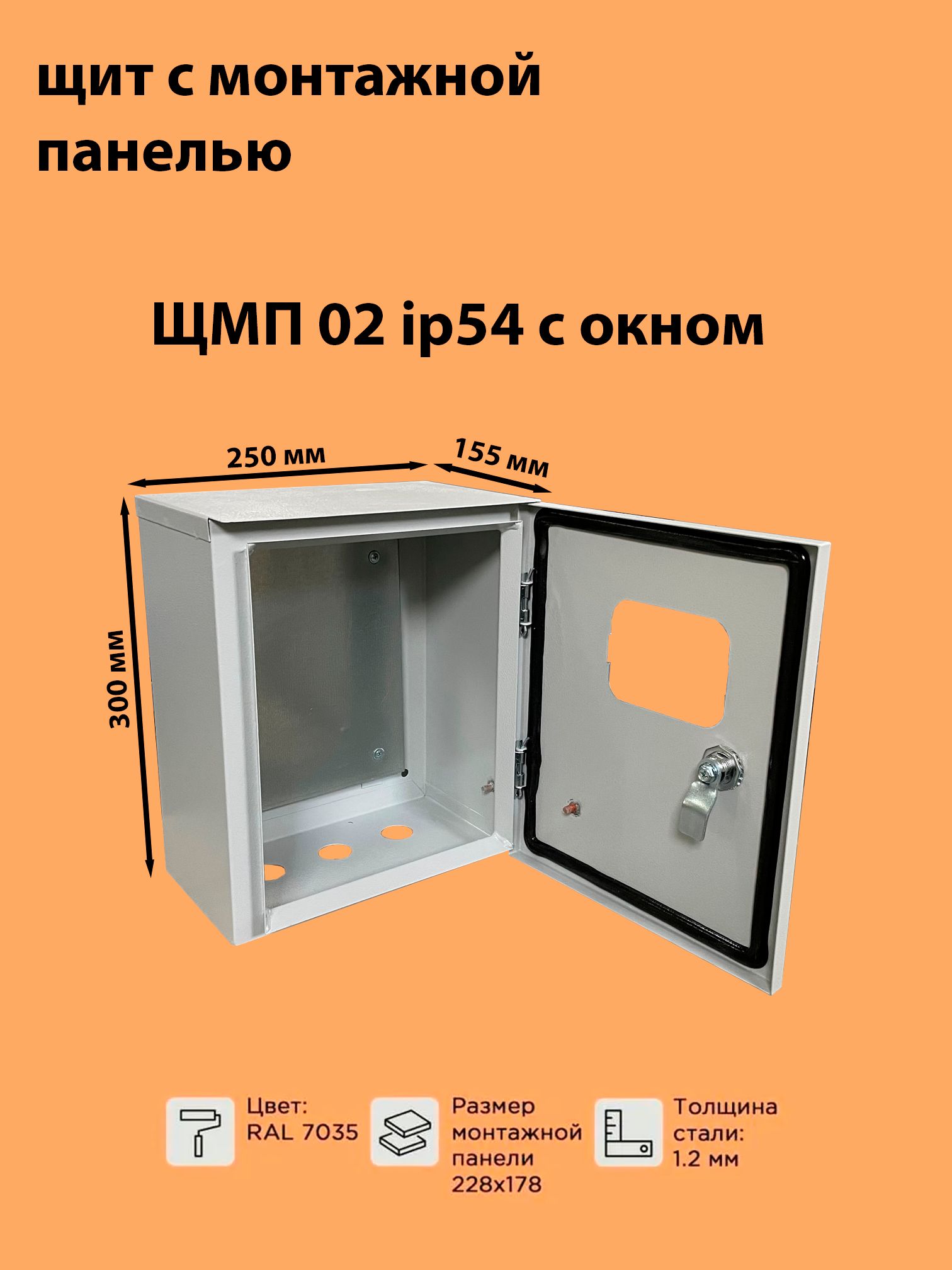 Щит навесной с монтажной панелью ЩМП 02 ip54 (250х300х155) с окном / Металл / уличный