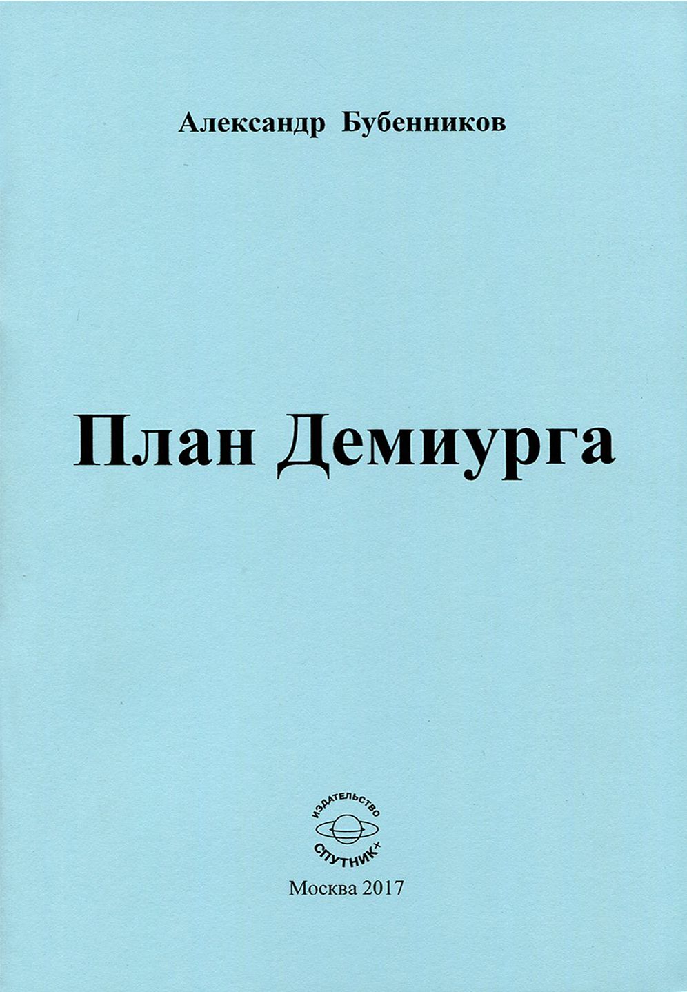 План Демиурга. Стихи | Бубенников Александр Николаевич