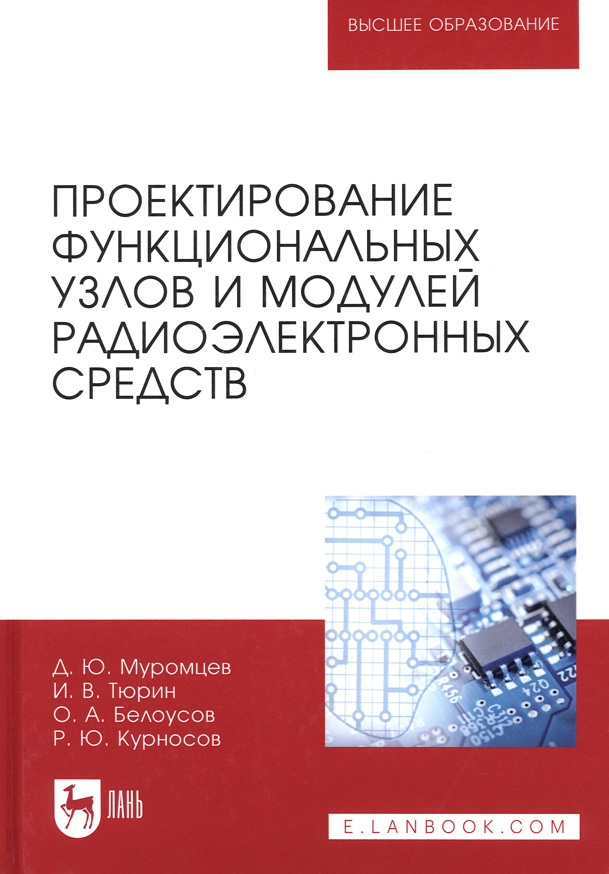 Проектирование функциональных узлов и модулей радиоэлектронных средств. Учебное пособие | Курносов Роман Юрьевич, Белоусов Олег Андреевич