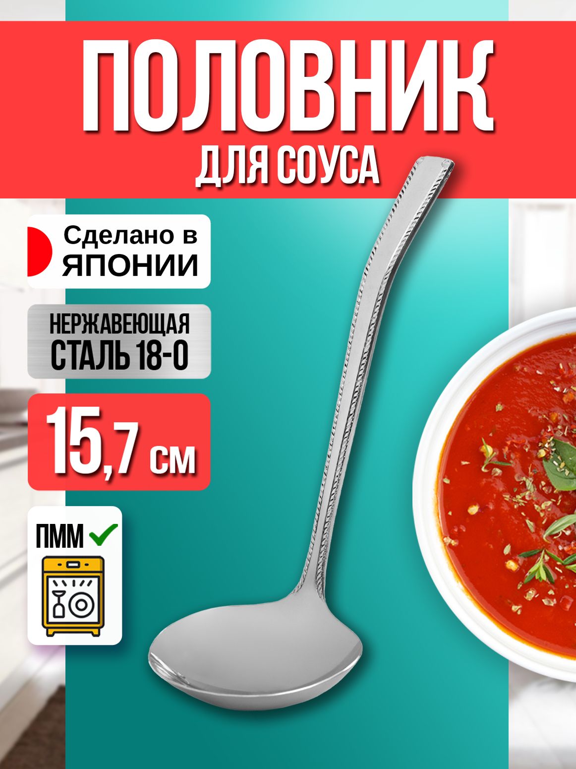 Ложка для соуса и подливы 15,7х5,8х3,6 см - купить с доставкой по выгодным  ценам в интернет-магазине OZON (1252084345)