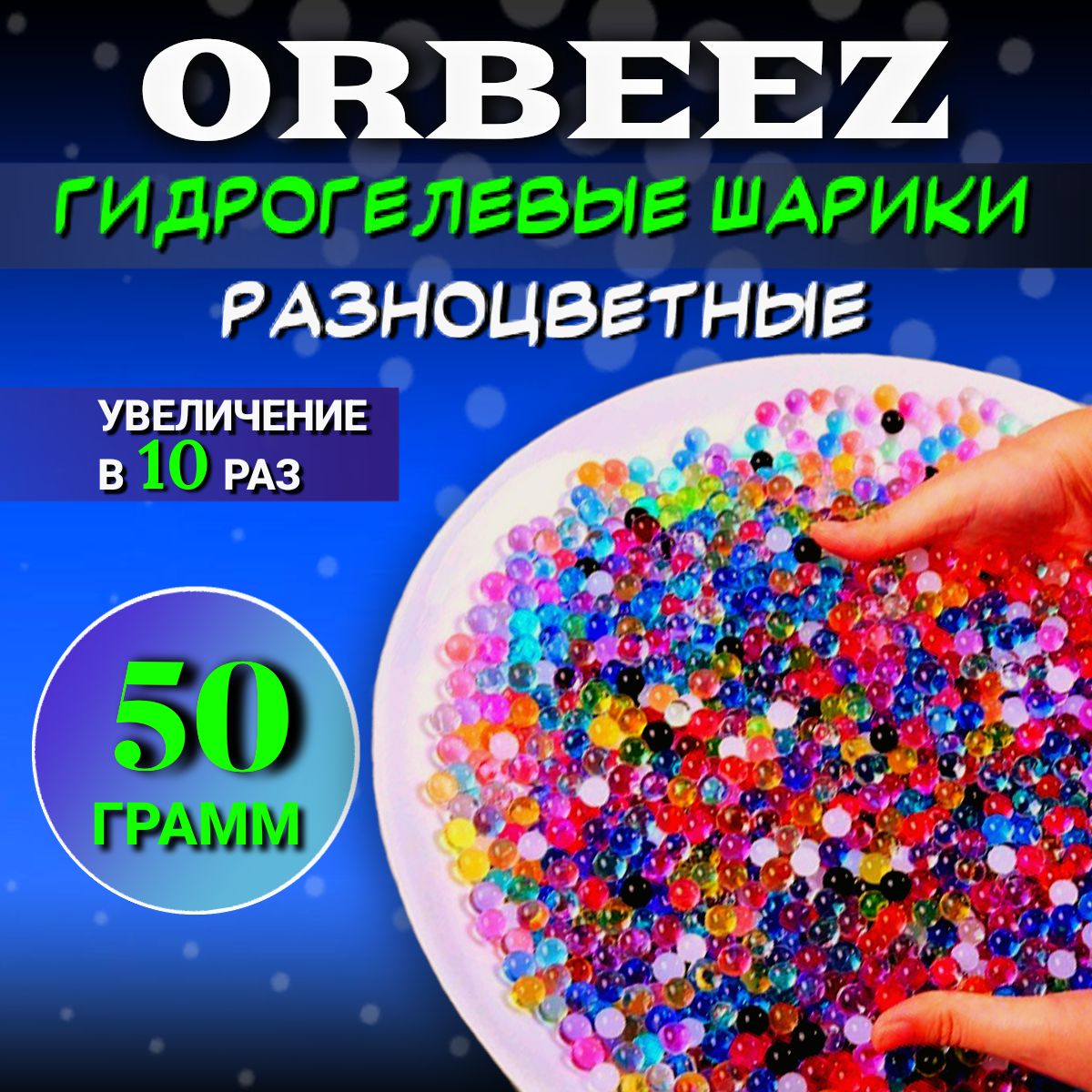 Гидрогелевые шарики орбизы/аквагрунт 10000шт разноцветные, шарики растущие  в воде, набор для опытов - купить с доставкой по выгодным ценам в  интернет-магазине OZON (1205414585)