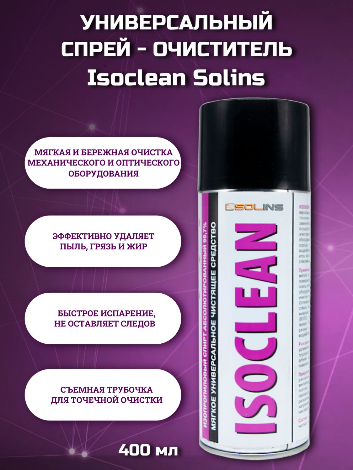 Мягкий универсальный очиститель ISOCLEAN Solins, 400 мл