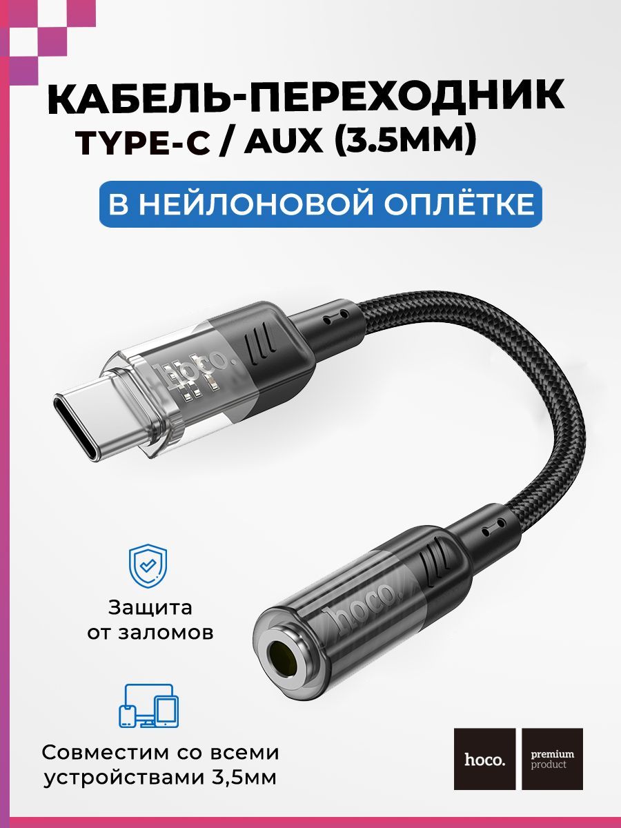 Кабель переходник AUX (3,5мм) - USB Type-C (female-male), Hoco LS37