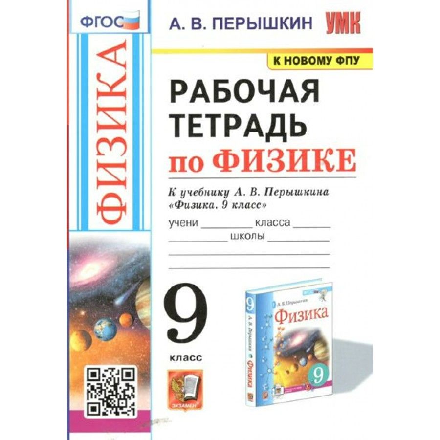 Рабочая Тетрадь по Физике Перышкин 9 купить на OZON по низкой цене