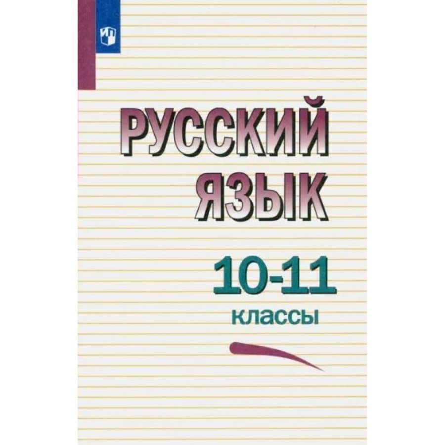 Учебники по русскому языку 10-11 класс Греков В.Ф. купить на OZON по низкой  цене