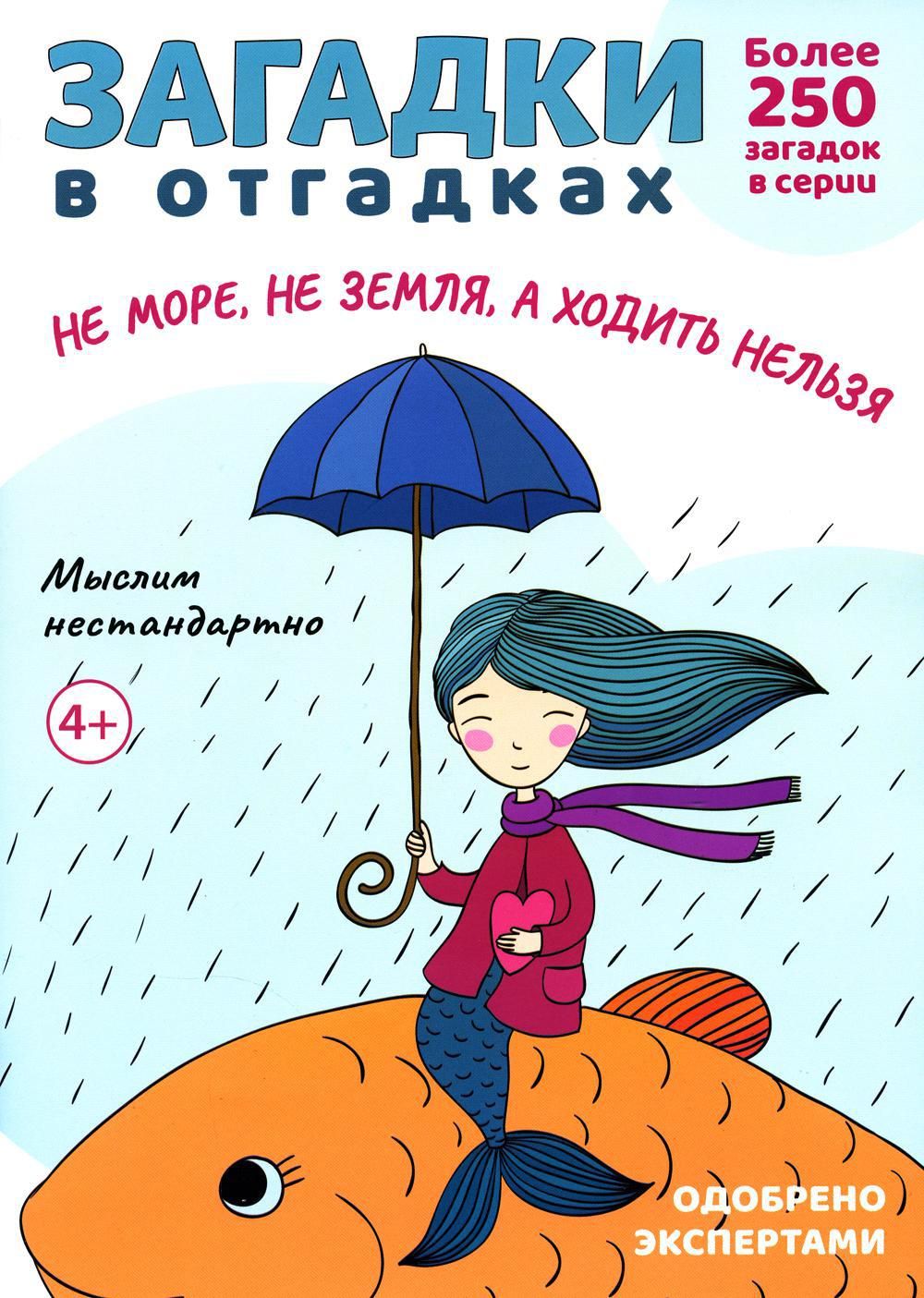 Загадки в отгадках. Не море, не земля, а ходить нельзя | Савушкин Сергей  Николаевич - купить с доставкой по выгодным ценам в интернет-магазине OZON  (1429753996)