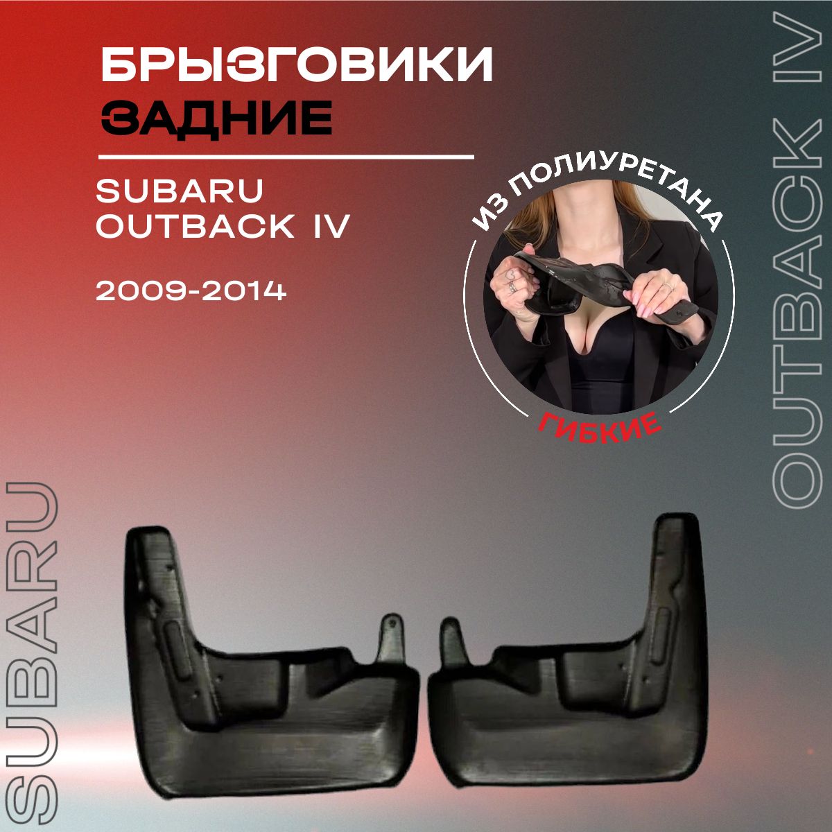 Брызговики задние, подходят для Subaru Outback IV (2009-2014), полиуретановые, 2 шт.