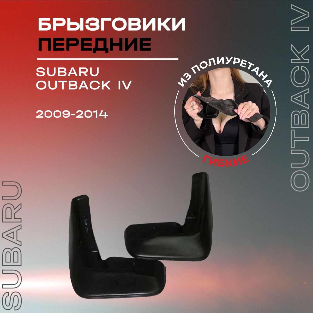 Брызговики передние, подходят для Subaru Outback IV (2009-2014), полиуретановые, 2 шт.