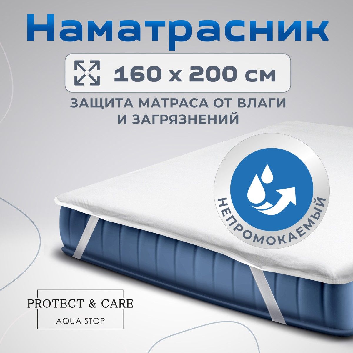 Наматрасник protect care