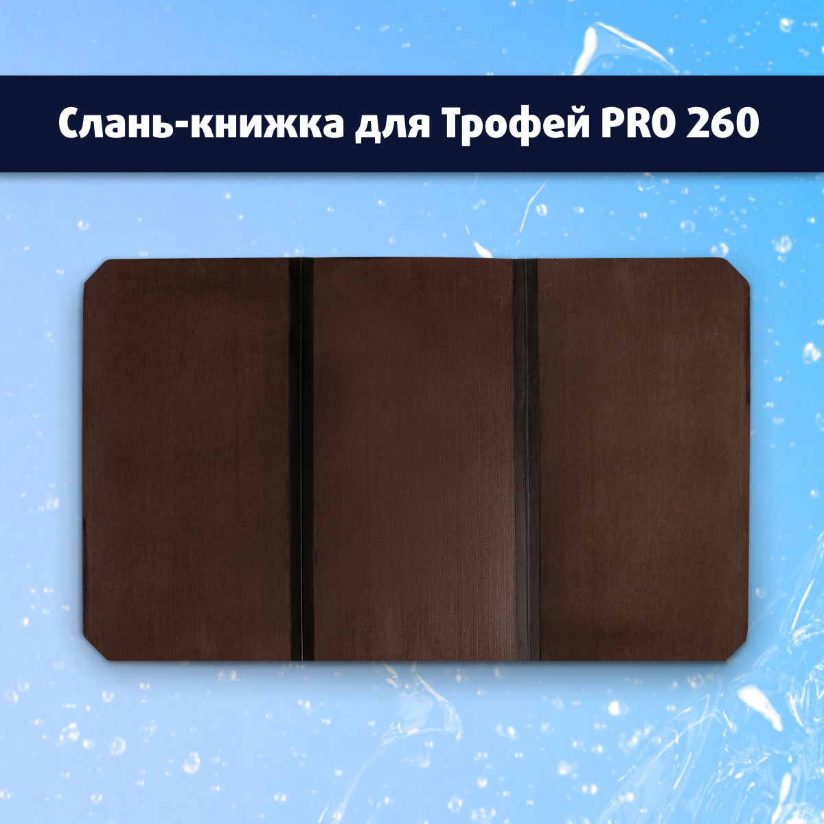 Прочие аксессуары и комплектующие для судов Трофей 240 - купить по низким  ценам в интернет-магазине OZON (1422794862)