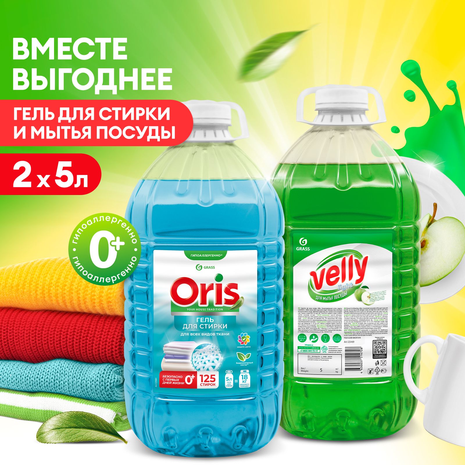 Набор для уборки GRASS, 5+5, Гель для стирки ORIS 5л + Средство для мытья  посуды Velly Light ЯБЛОКО 5л - купить с доставкой по выгодным ценам в  интернет-магазине OZON (1429968955)