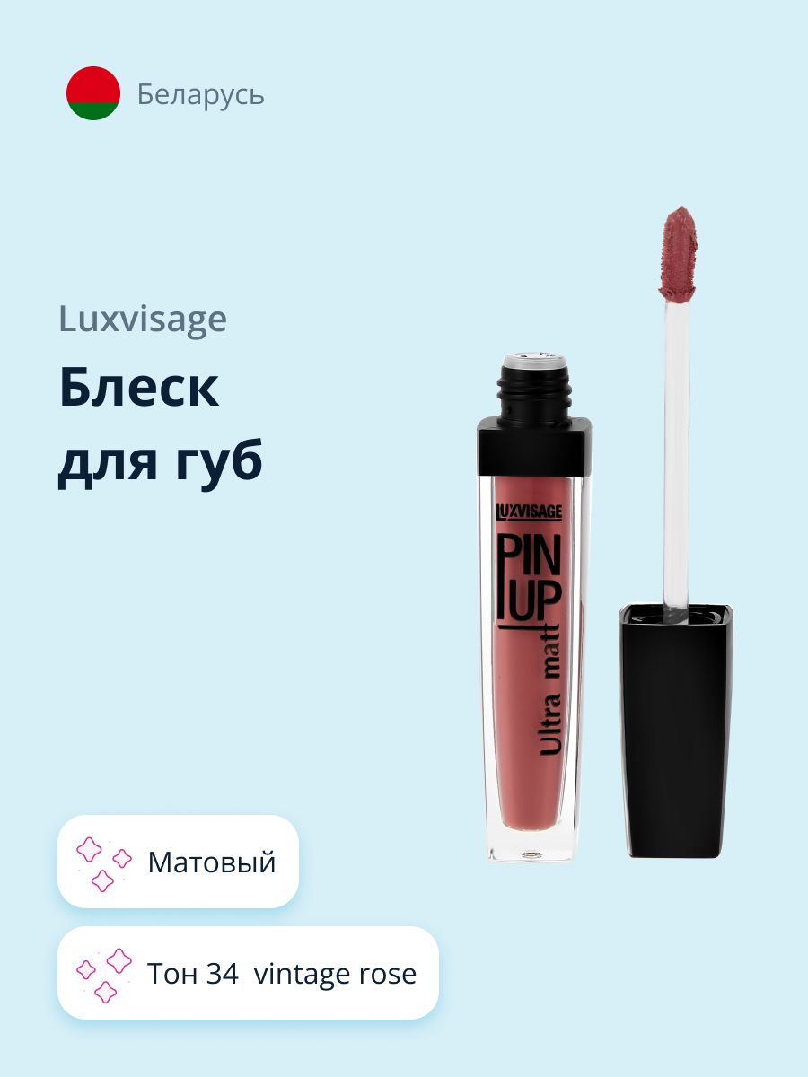 LUXVISAGE Блеск для губ PIN UP ULTRA MATT матовый, тон 34 Vintage Rose купить на OZON по низкой цене (292587181)