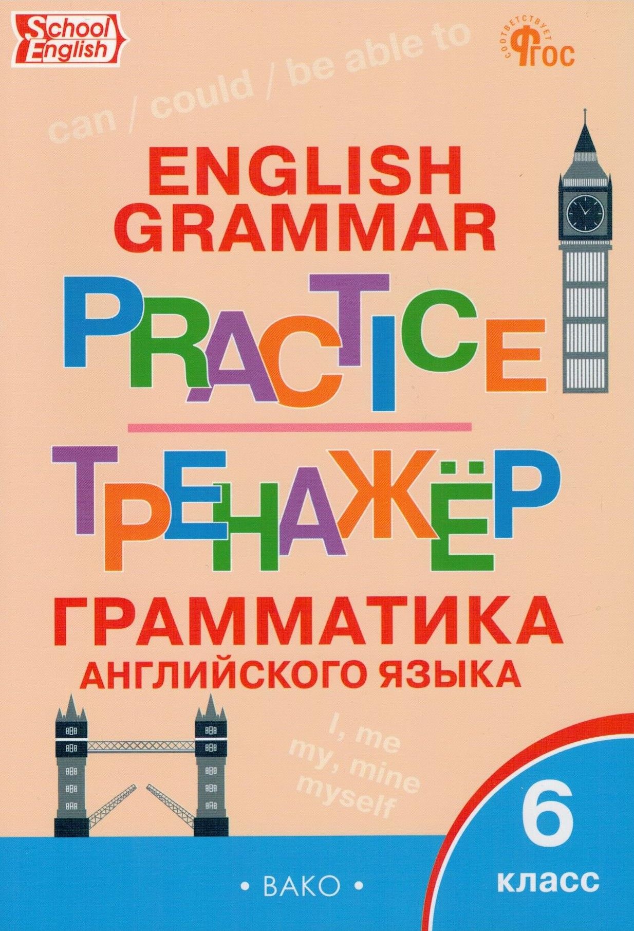 Английский язык. 6 класс. Грамматический тренажер. Новый ФГОС | Молчанова  Мария Александровна - купить с доставкой по выгодным ценам в  интернет-магазине OZON (262608615)