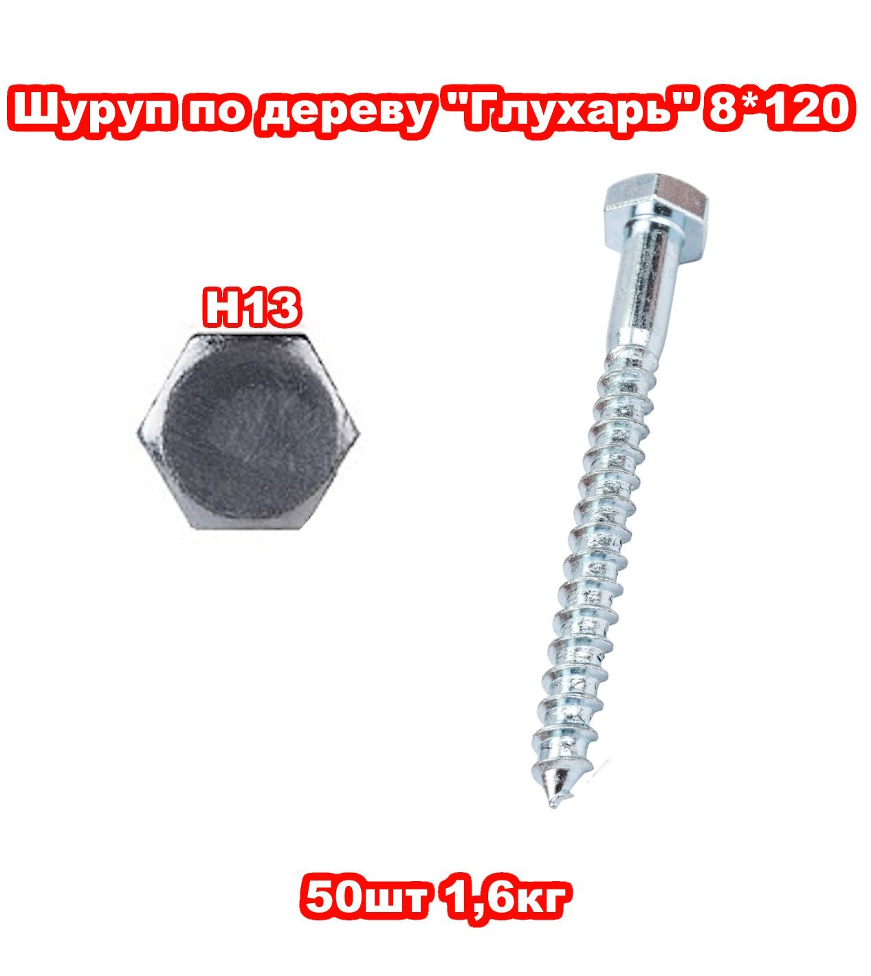 Шуруп8x120мм50шт.1.8кг.