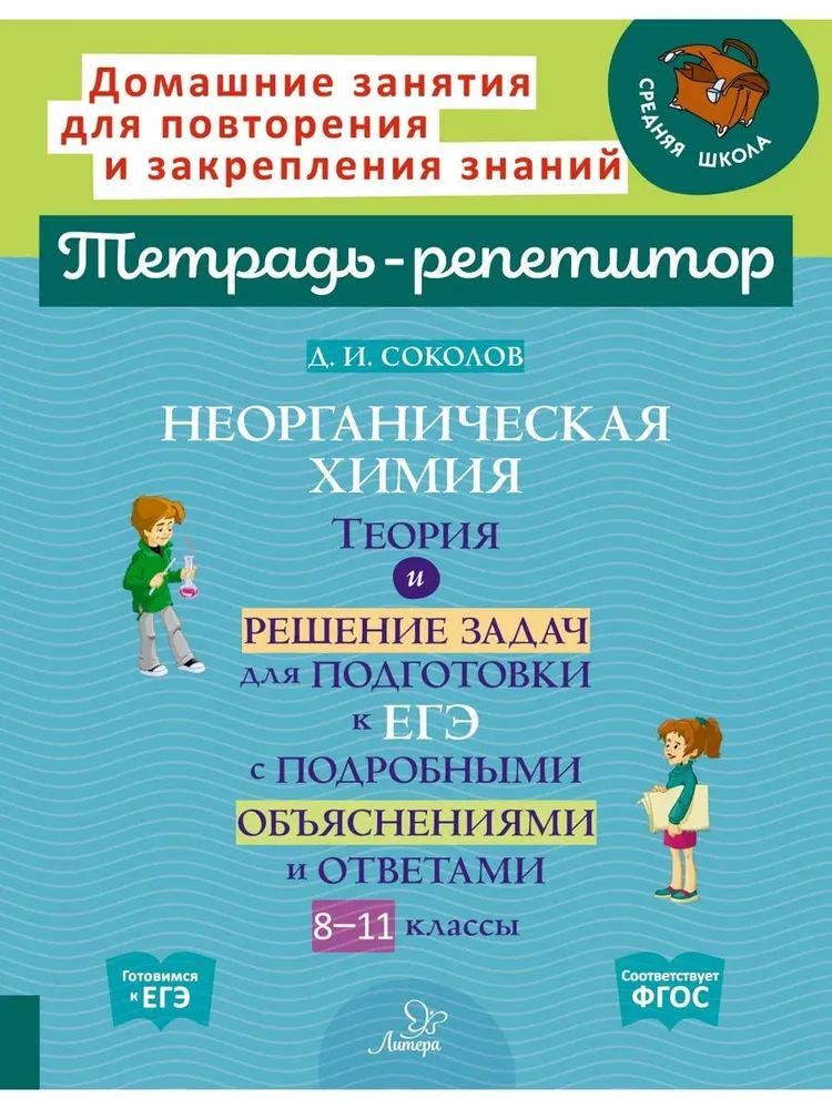 Неорганическая химия. Теория и решение задач для подготовки к ЕГЭ. 8-11 классы | Соколов Дмитрий Игоревич