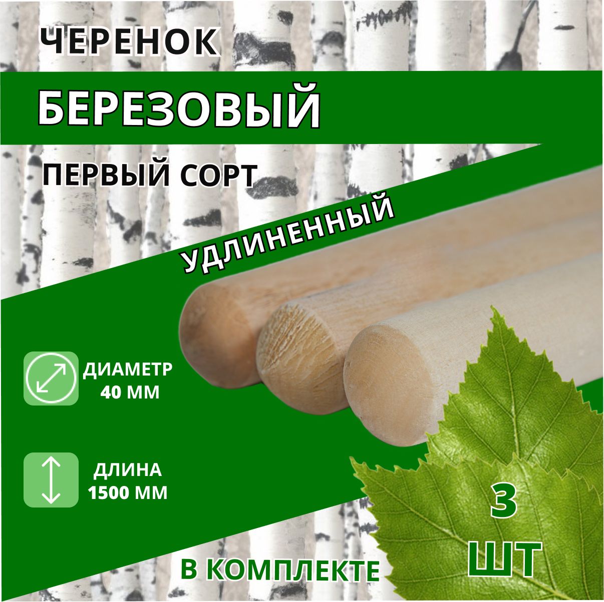 Черенок для вил, лопат (удлиненный) 3 шт шлифованный первого сорта, диаметр 38-40 мм, длина 1,4-1,5м