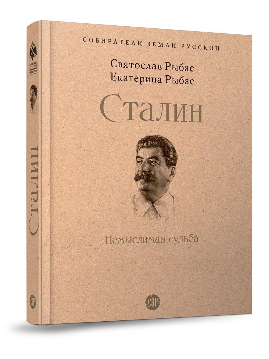 Сталин: Немыслимая судьба. Серия "Собиратели Земли Русской" | Рыбас Святослав Юрьевич, Рыбас Екатерина Святославовна