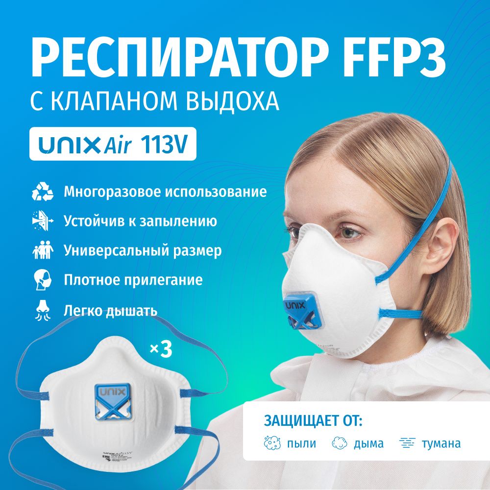 Респиратор многоразовый фильтрующий UNIXAir 113V FFP3 R D с клапаном 3 шт.