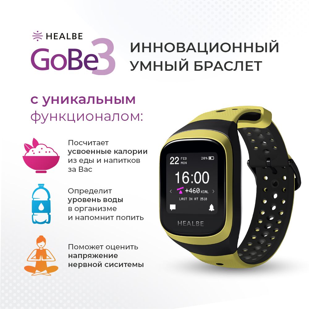 Умный браслет HEALBE GoBe3, желтый