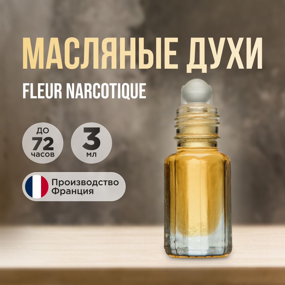 Духи-масло...