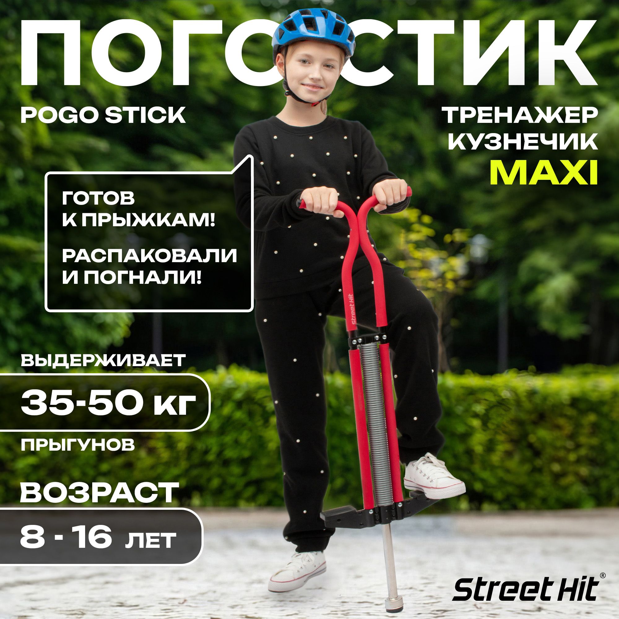 Street Hit Прыгалка-погостик - купить с доставкой по выгодным ценам в  интернет-магазине OZON (181461687)