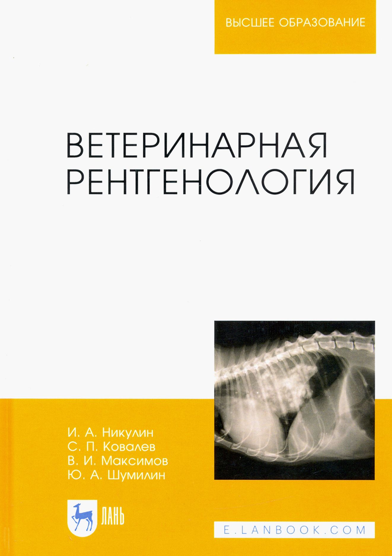 Ветеринарная рентгенология. Учебное пособие | Ковалев Сергей Павлович, Максимов Владимир Ильич