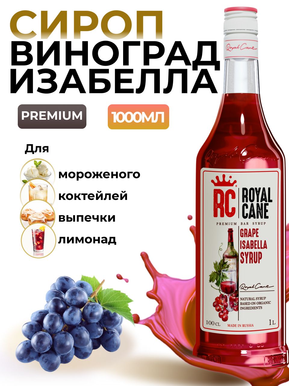 Сироп Royal Cane Виноград Изабелла 1л для кофе, лимонада, выпечки, десертов, коктейлей