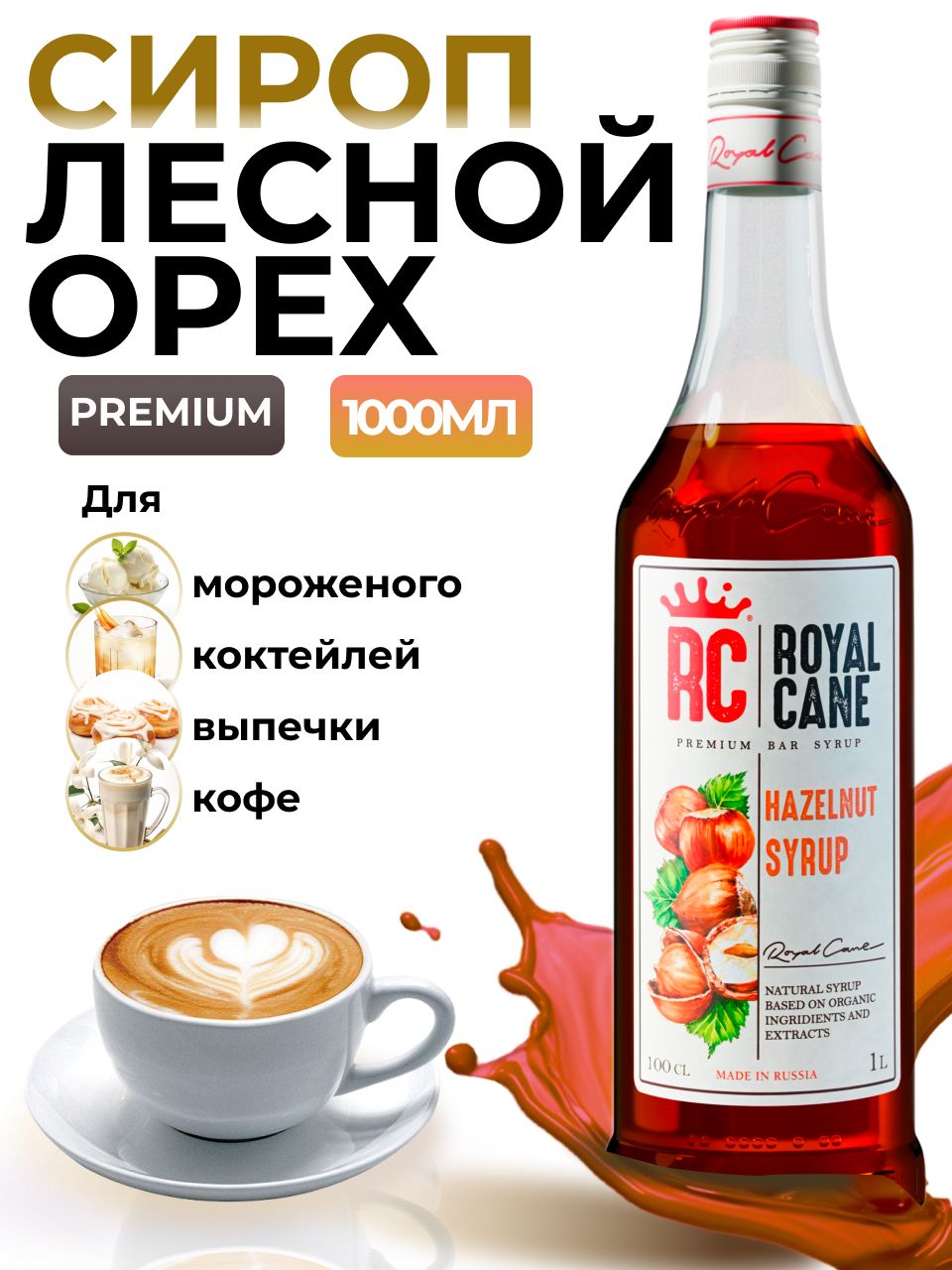 Сироп Royal Cane Лесной орех 1л для кофе, лимонада, коктейлей, чая, десерта, мороженого