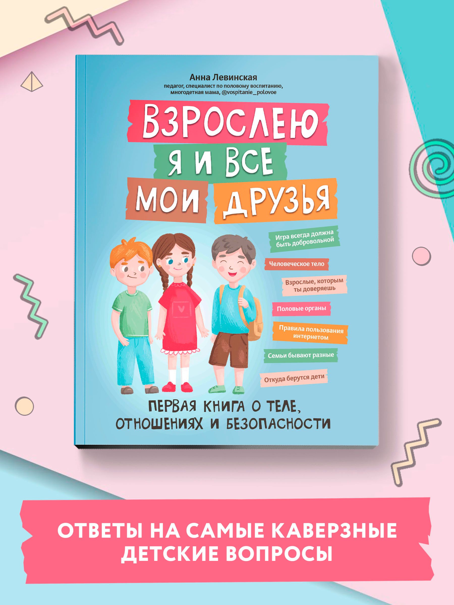 Взрослею я и все мои друзья. Первая книга о теле, отношениях и  безопасности. Детская психология | Левинская Анна Юрьевна - купить с  доставкой по выгодным ценам в интернет-магазине OZON (942487026)