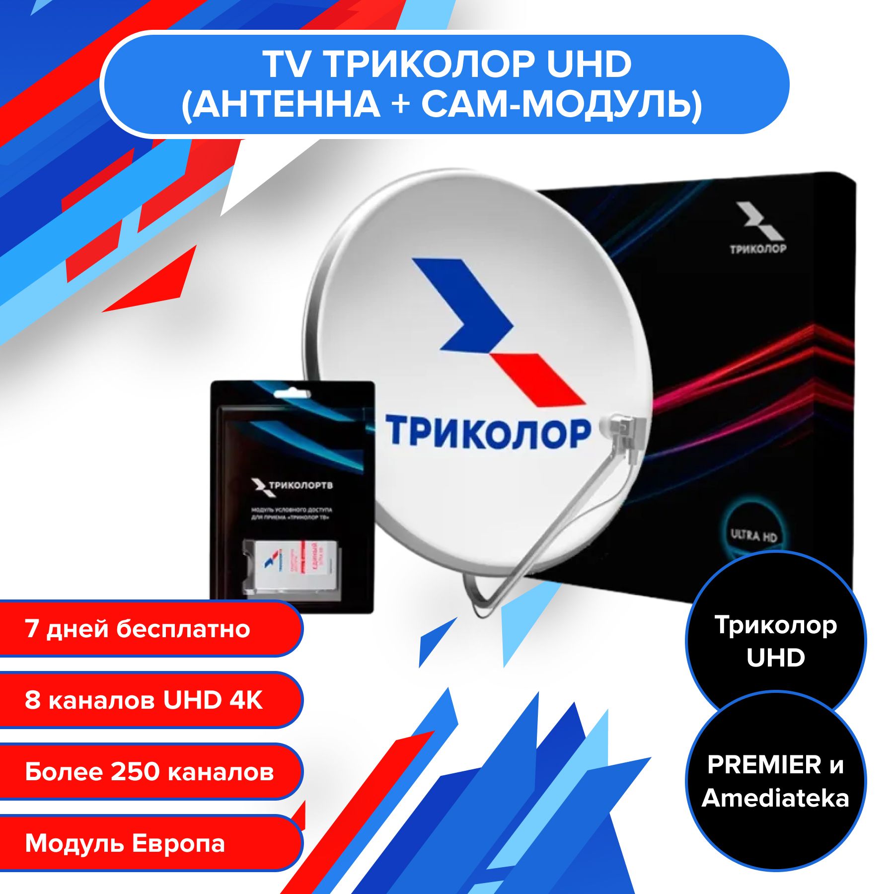 Комплект спут. TV ТРИКОЛОР UHD с модулем условного доступа Европа  (антенна+CAM-модуль) - купить с доставкой по выгодным ценам в  интернет-магазине OZON (827359252)