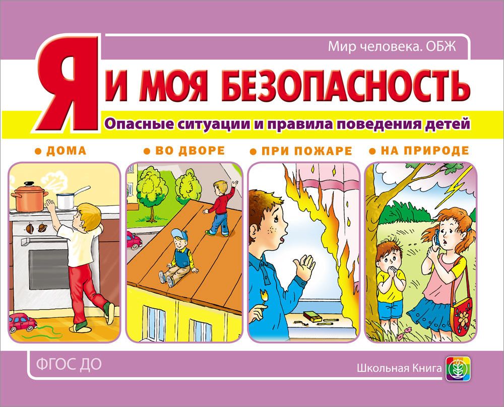 Правила поведения в детском доме. Моя безопасность. Безопасность в доме для детей. Опасные ситуации дома.