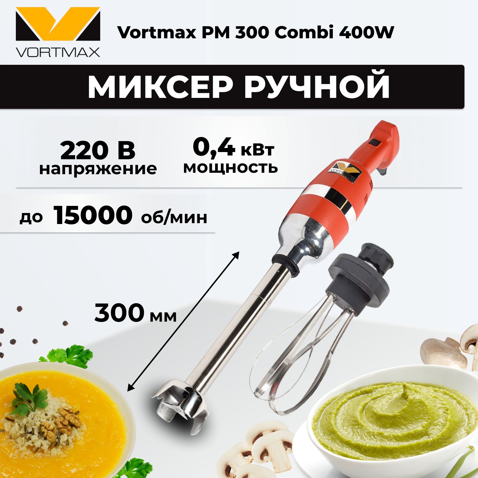 Миксер ручной погружной, гомогенизатор Vortmax MiniPM 250 V.V. 250W