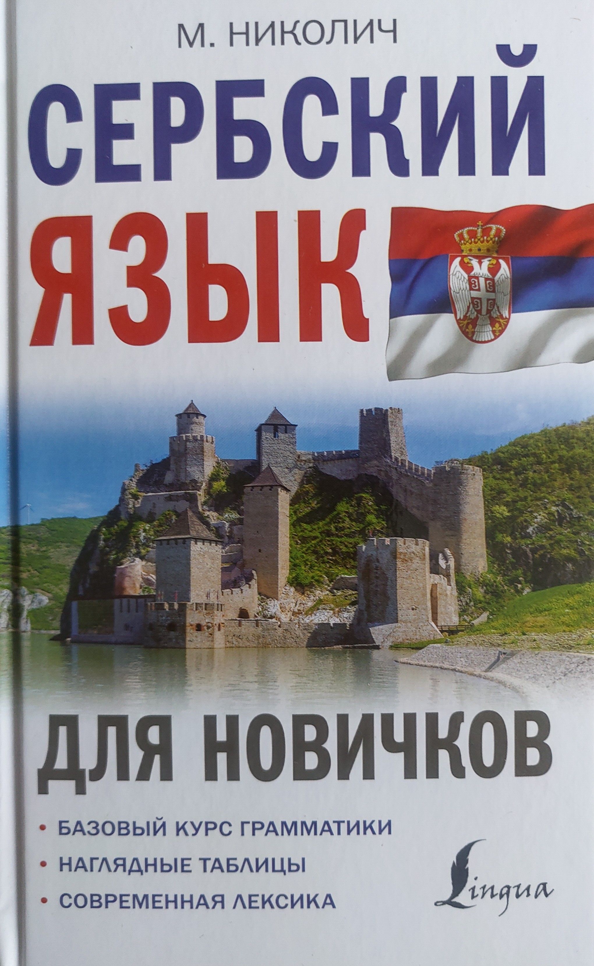 Сербский язык для новичков. М. Николич - купить с доставкой по выгодным  ценам в интернет-магазине OZON (1431311452)