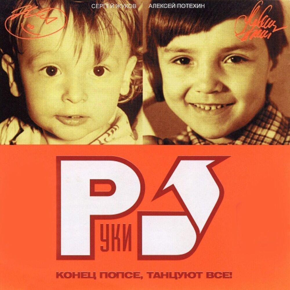 Виниловая пластинка Руки Вверх! - Конец Попсе, Танцуют Все! (2002/2023) (Black Vinyl) LP