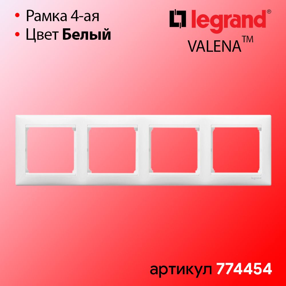 Рамка четверная Белая для Legrand Valena 774454