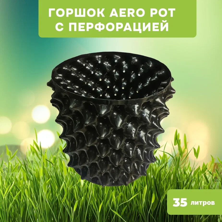 Горшок для цветов, с перфорацией, Aero Pot, 1шт. по 35л