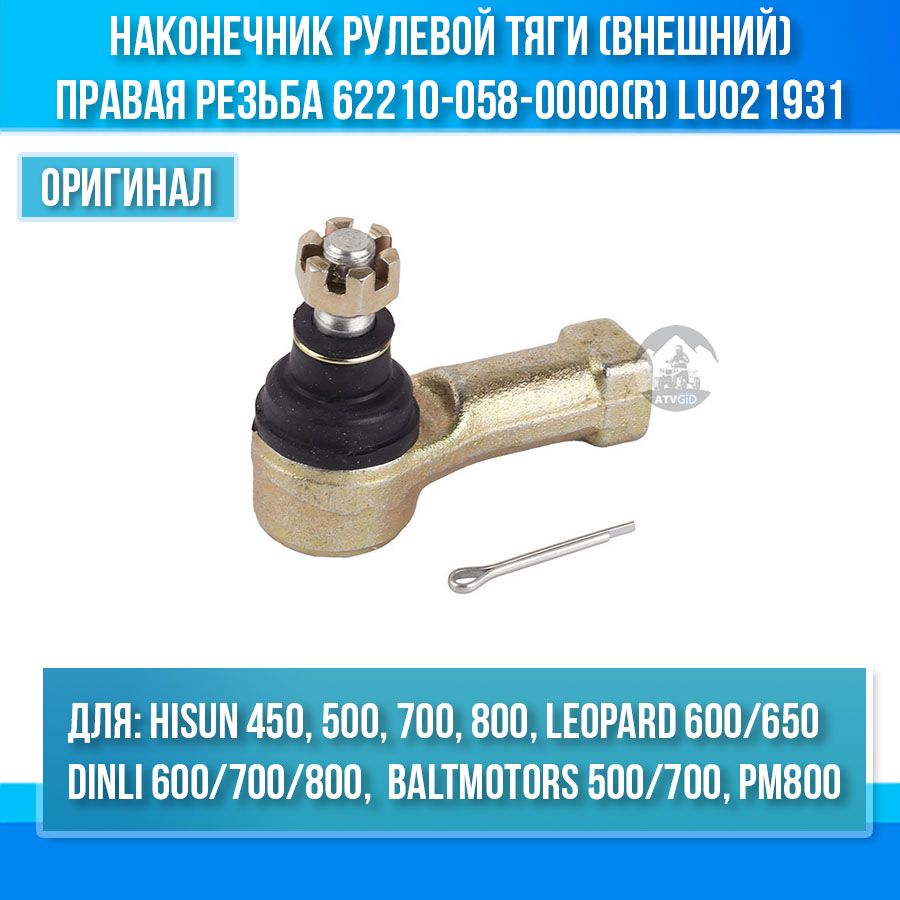 Наконечникрулевойтяги(внешний)ПРАВАЯрезьба500H-700HHisun,Leopard,Jumbo500-700,РМ80062210-058-0000(R)LU021931