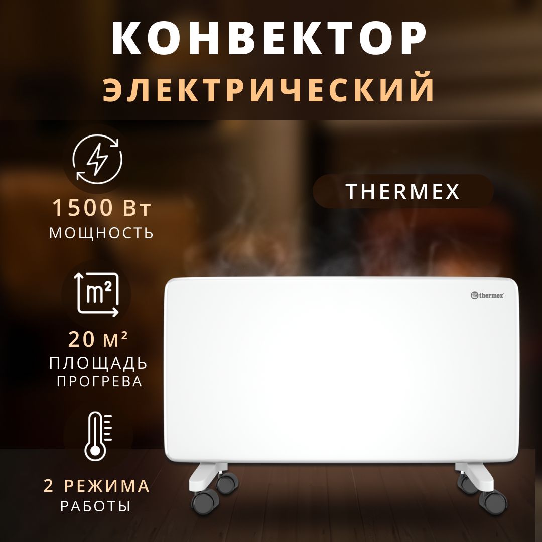 Конвектор электрический Thermex 1500 Вт