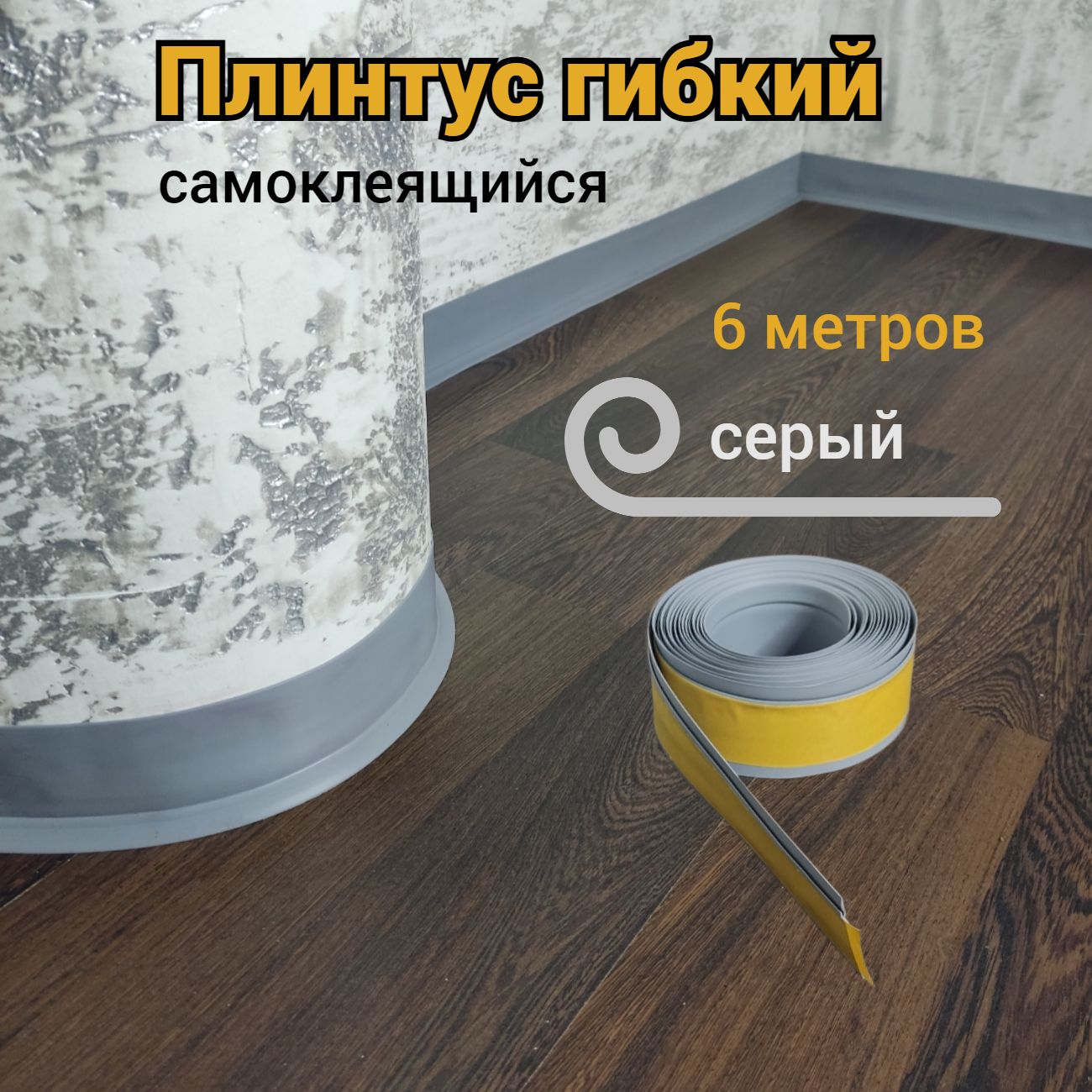 Плинтус напольный гибкий самоклеящийся серый 6 метров купить на OZON по низкой цене (1431923474)